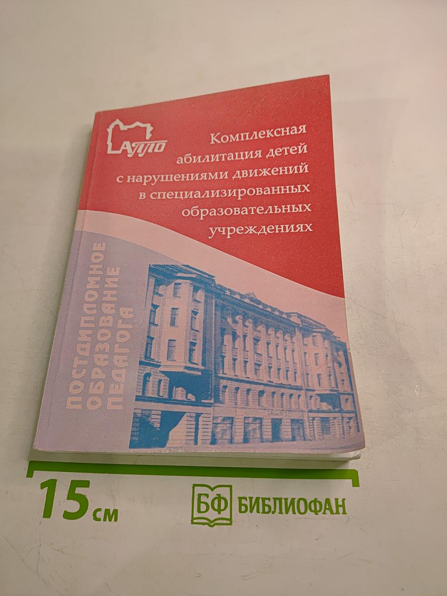 Комплексная абилитация детей с нарушениями движений в специализированных образовательных учреждениях