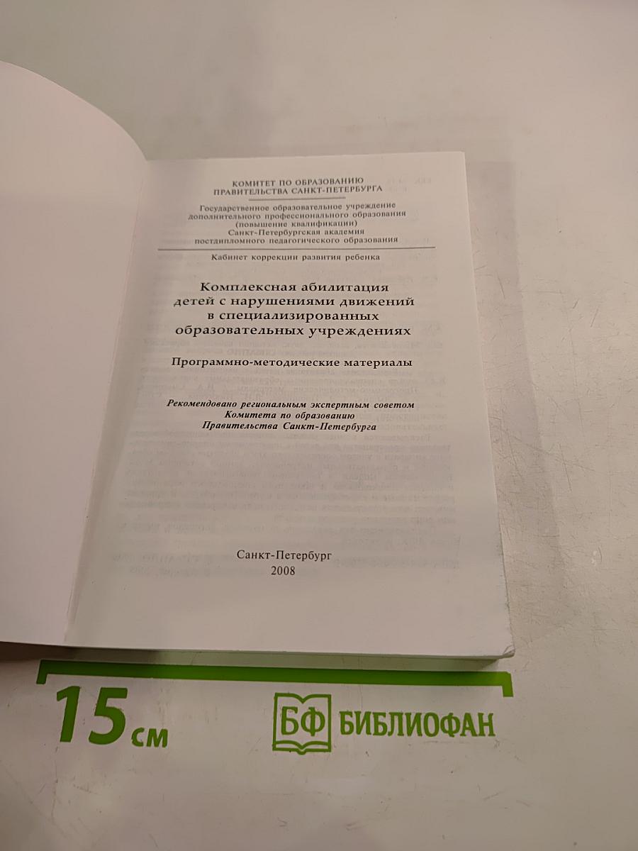 Комплексная абилитация детей с нарушениями движений в специализированных образовательных учреждениях