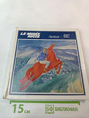 Государственный Русский музей. Ленинград. Живопись