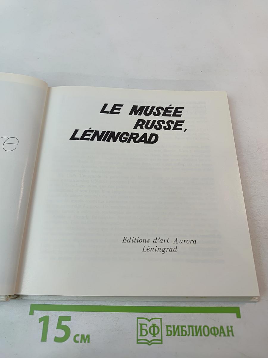 Государственный Русский музей. Ленинград. Живопись