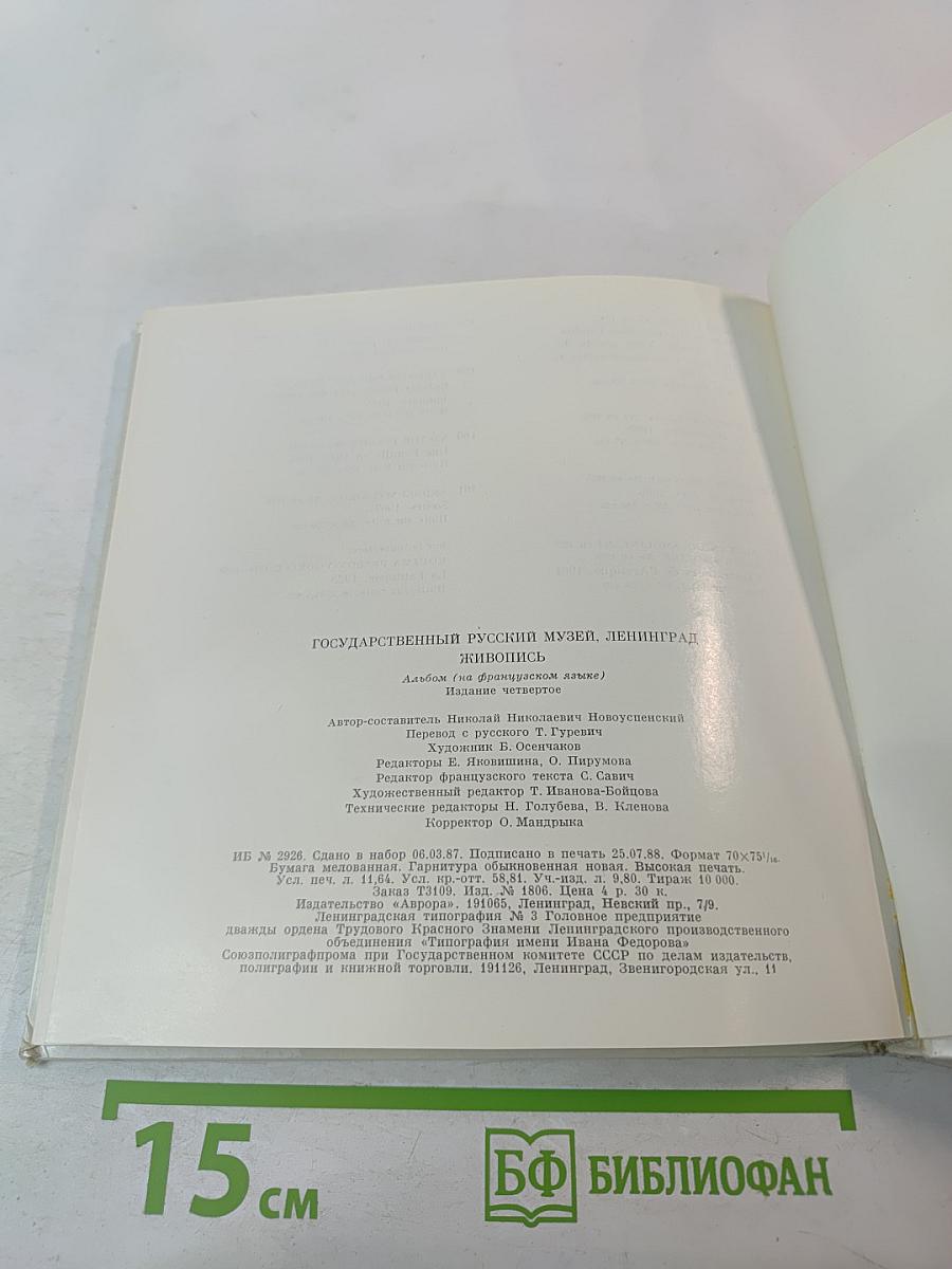 Государственный Русский музей. Ленинград. Живопись