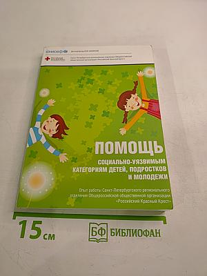 Помощь социально-уязвимым категориям детей, подростков и молодежи