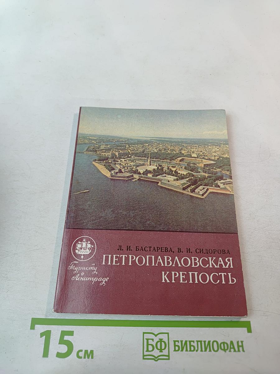 Петропавловская крепость