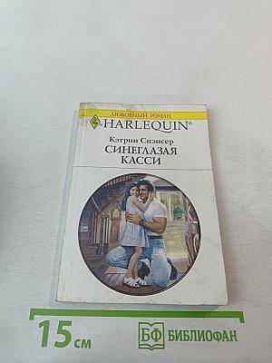 Синеглазая Касси