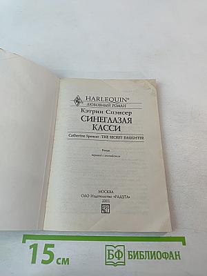 Синеглазая Касси