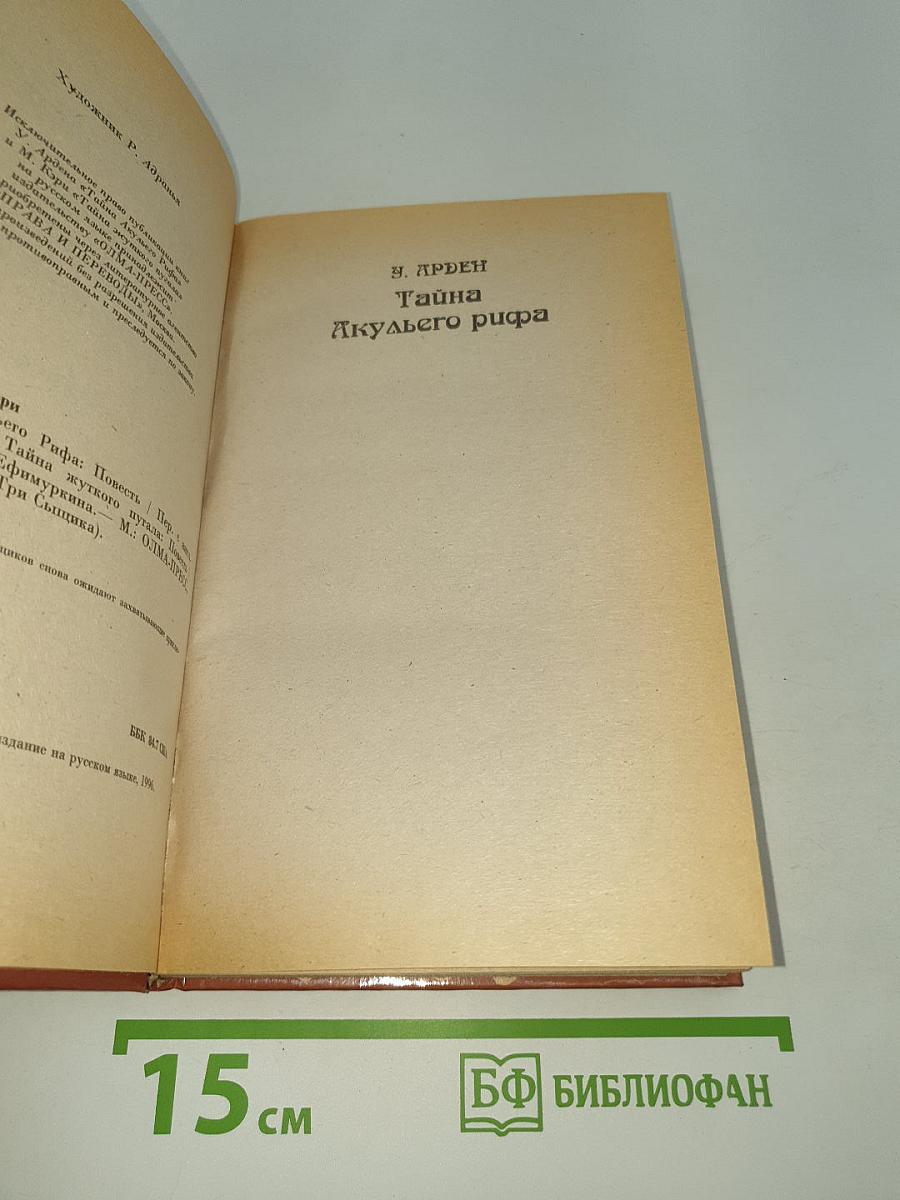 Тайна Акульего рифа