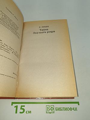 Тайна Акульего рифа
