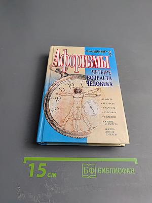 Афоризмы. Четыре возраста человека