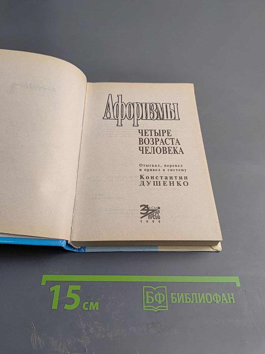 Афоризмы. Четыре возраста человека