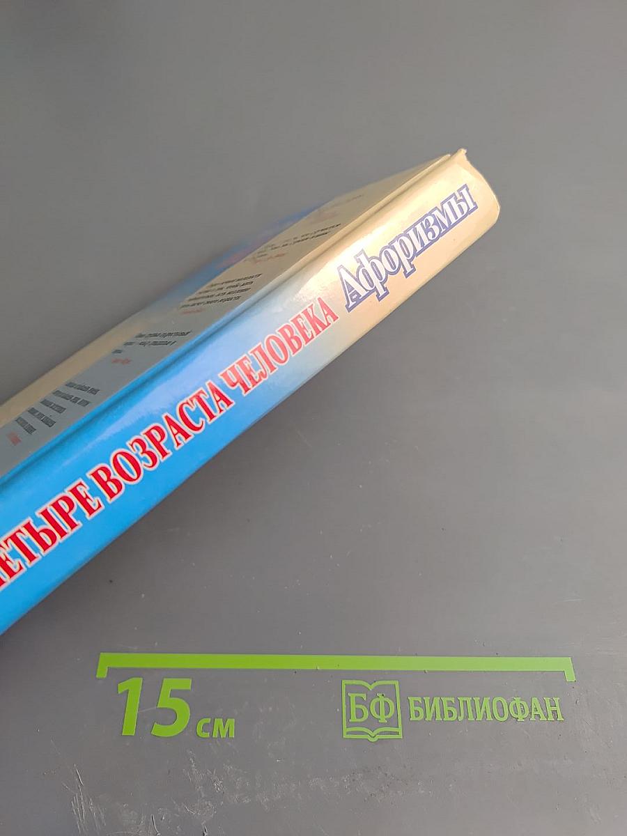 Афоризмы. Четыре возраста человека