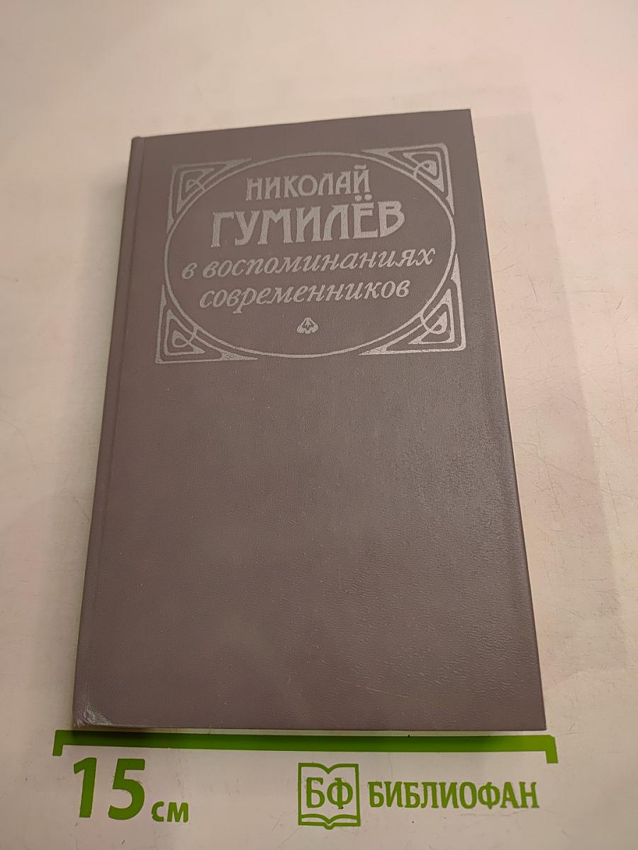 Николай Гумилёв в воспоминаниях современников