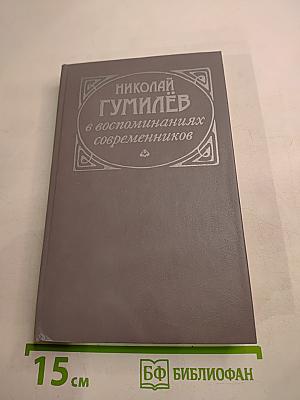 Николай Гумилёв в воспоминаниях современников