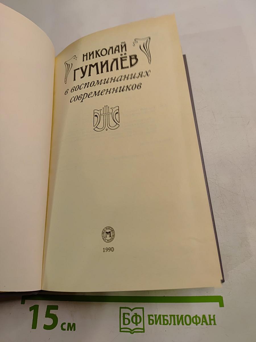 Николай Гумилёв в воспоминаниях современников