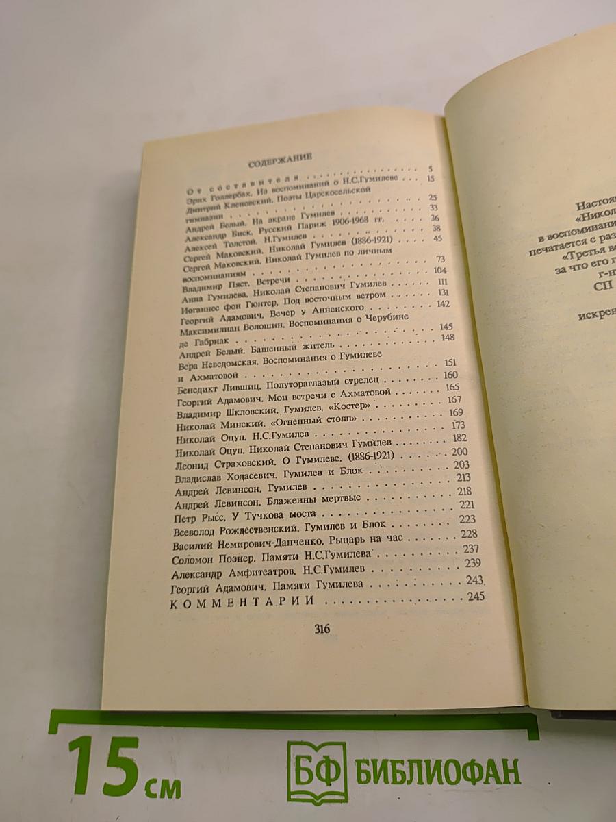 Николай Гумилёв в воспоминаниях современников