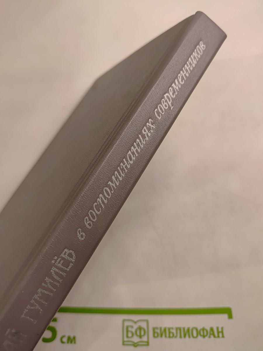 Николай Гумилёв в воспоминаниях современников