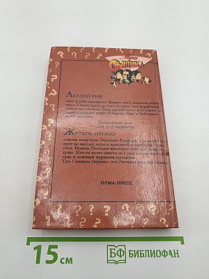 Тайна Акульего рифа