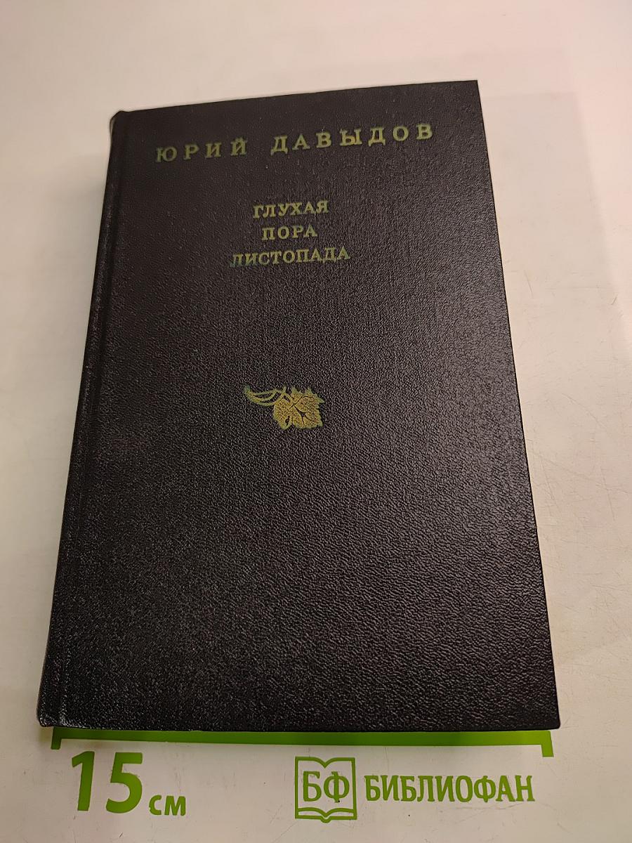 Глухая пора листопада