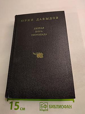 Глухая пора листопада