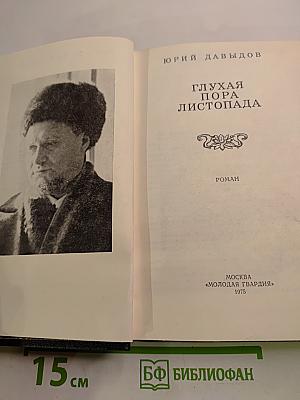 Глухая пора листопада