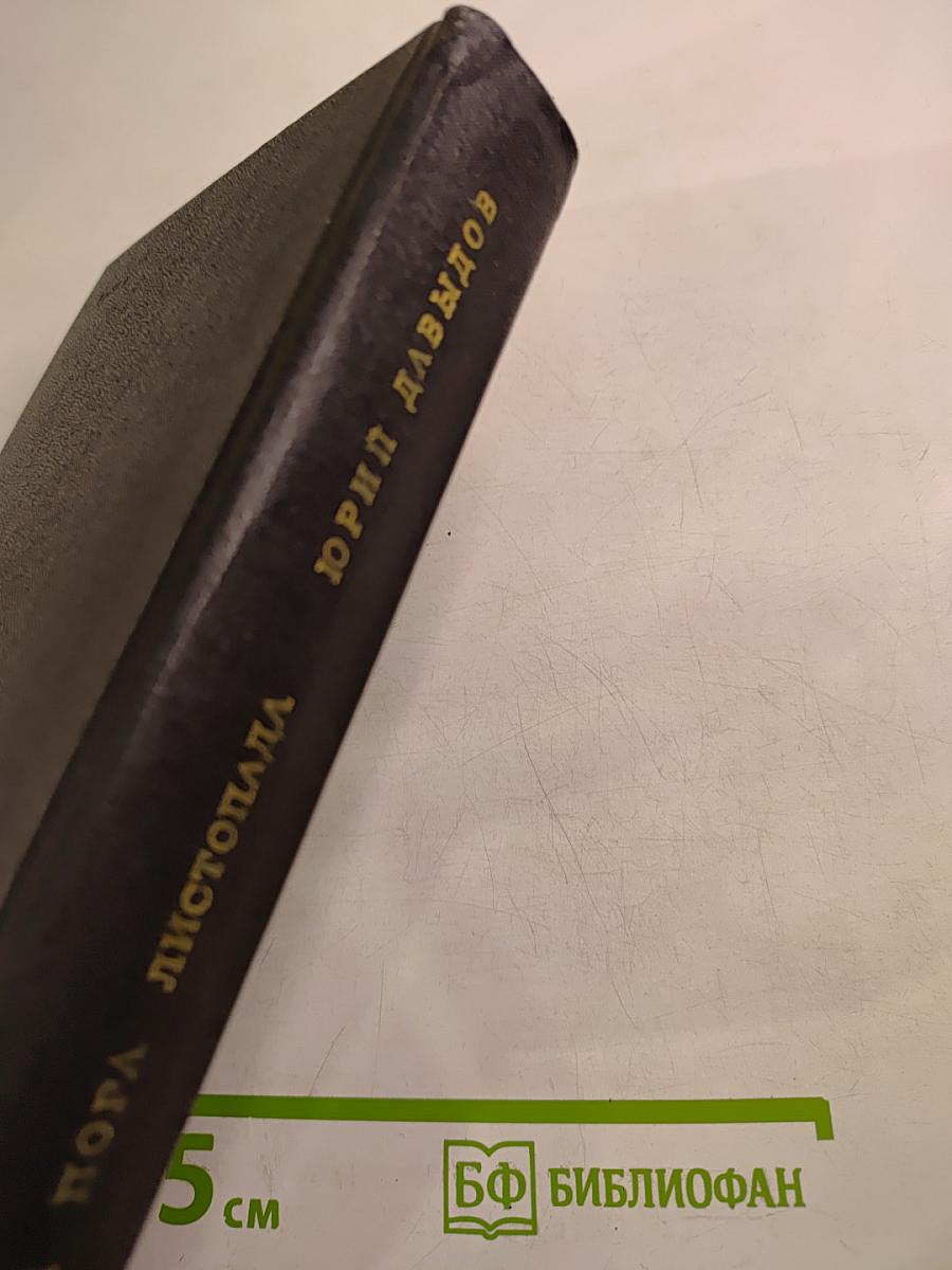 Глухая пора листопада