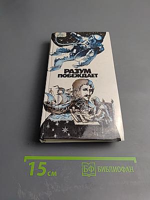 Разум побеждает