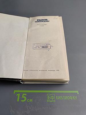 Разум побеждает