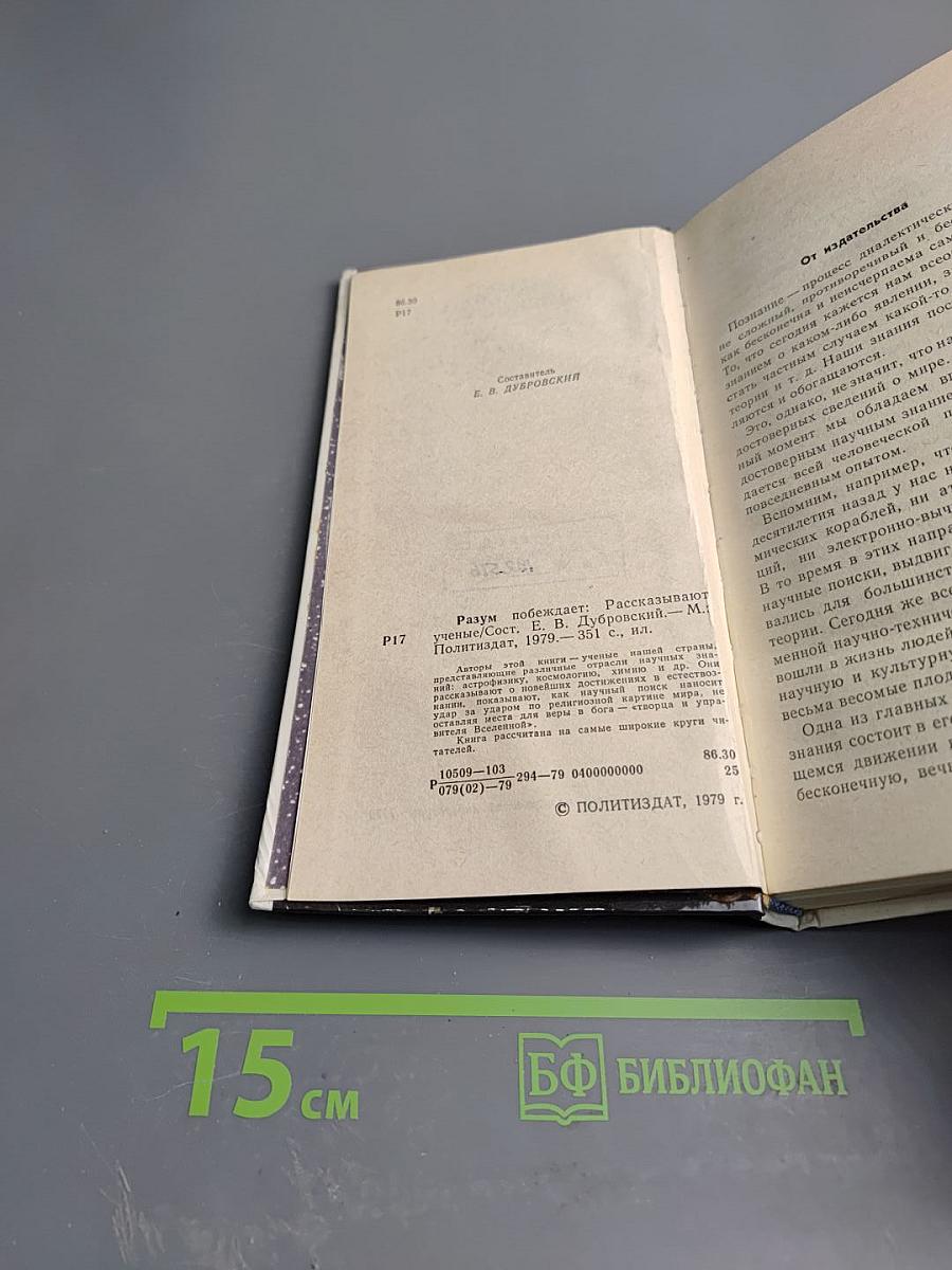 Разум побеждает