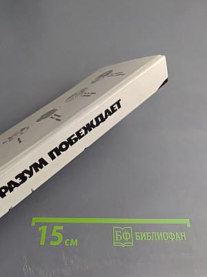 Разум побеждает