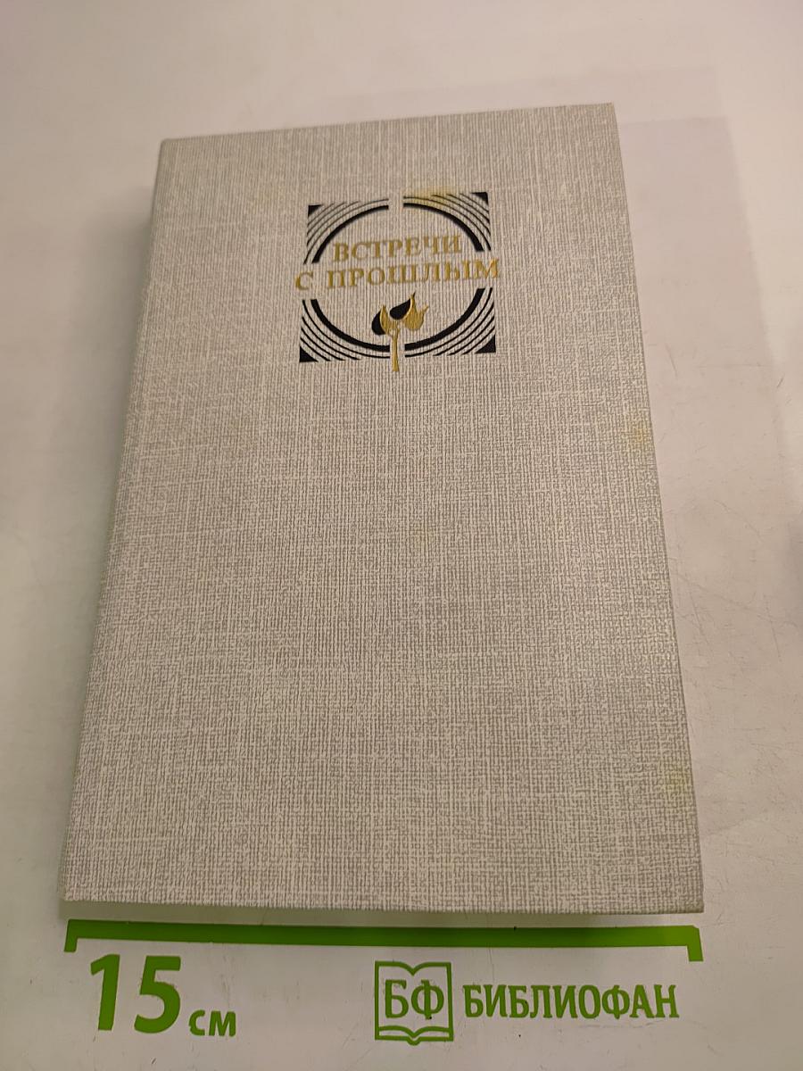 Встречи с прошлым. Выпуск 3