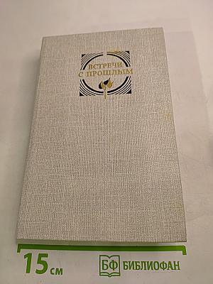 Встречи с прошлым. Выпуск 3