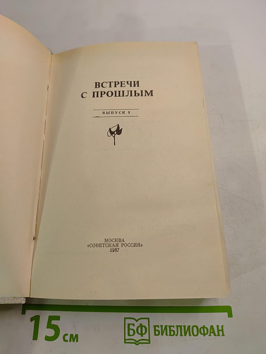 Встречи с прошлым. Выпуск 3