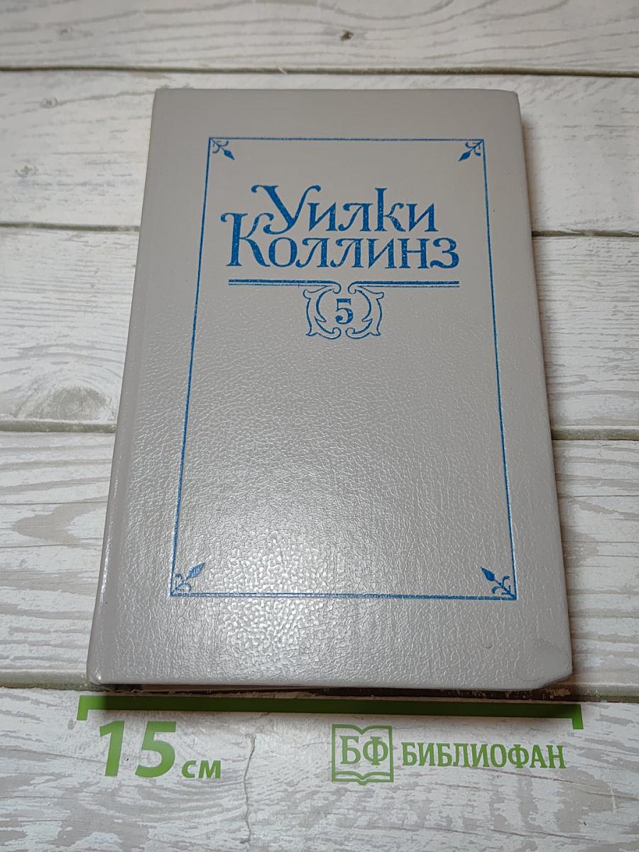 Собрание сочинений в пяти томах. Том 5. Закон и женщина