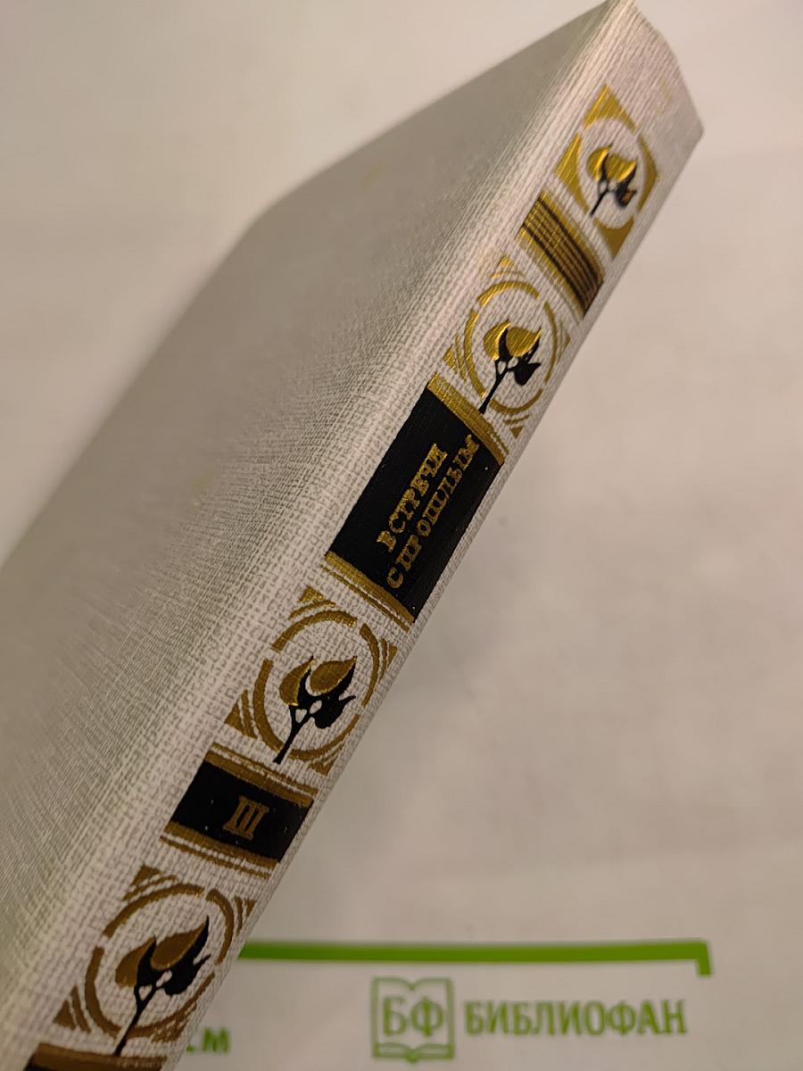 Встречи с прошлым. Выпуск 3