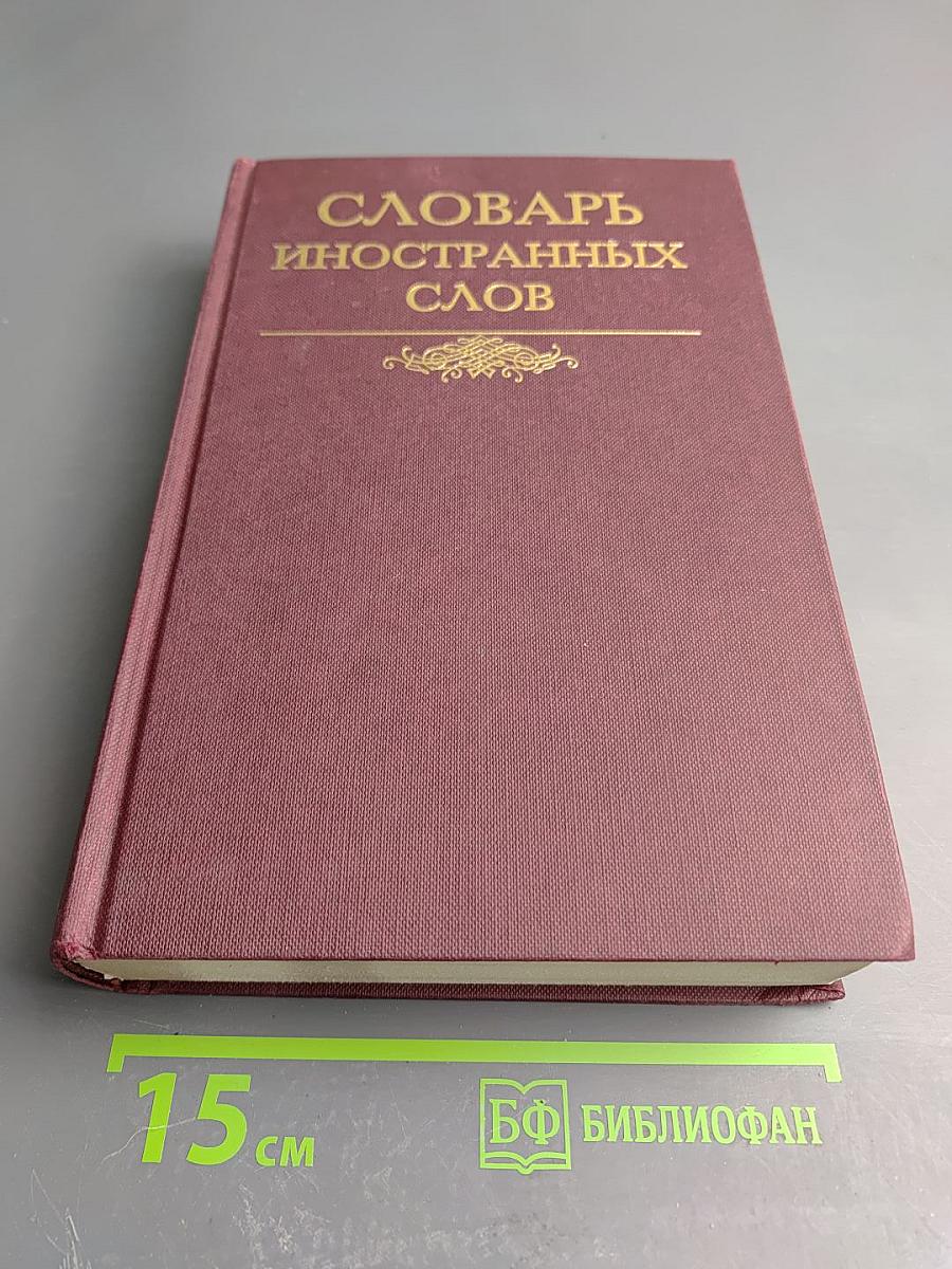 Словарь иностранных слов