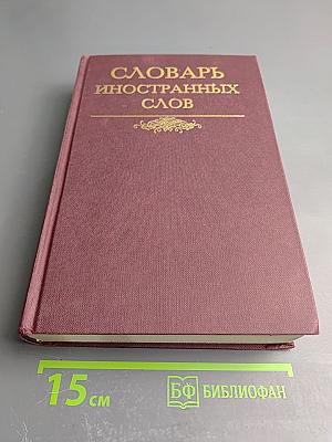 Словарь иностранных слов