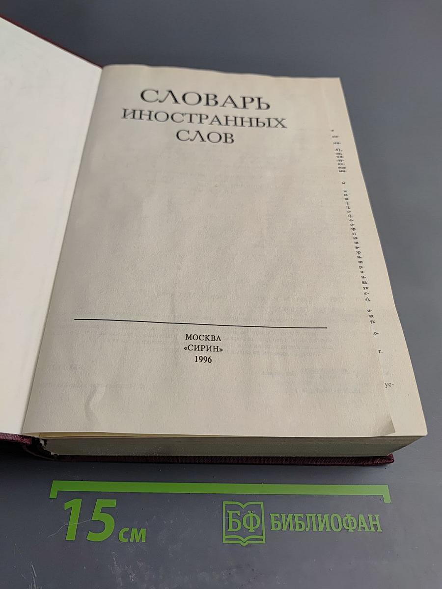 Словарь иностранных слов