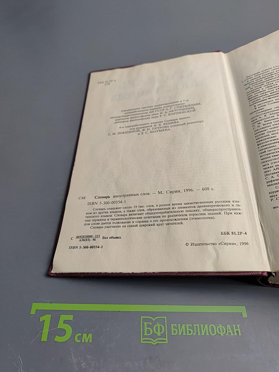 Словарь иностранных слов