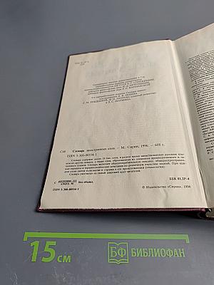 Словарь иностранных слов