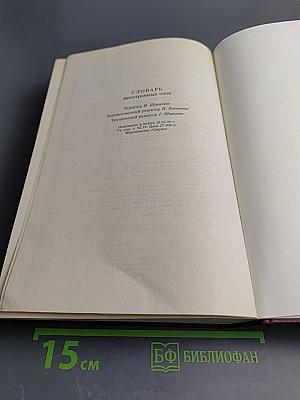 Словарь иностранных слов