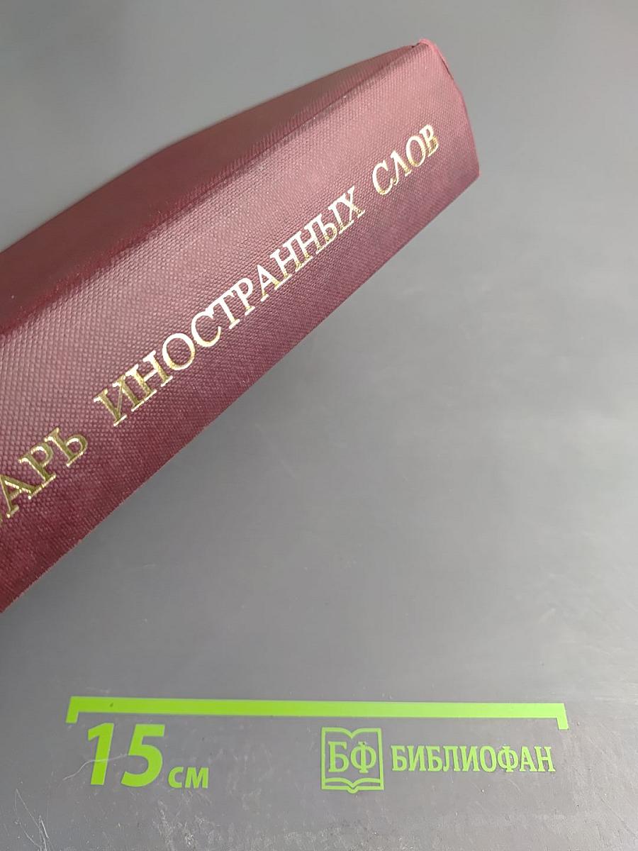 Словарь иностранных слов