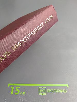 Словарь иностранных слов