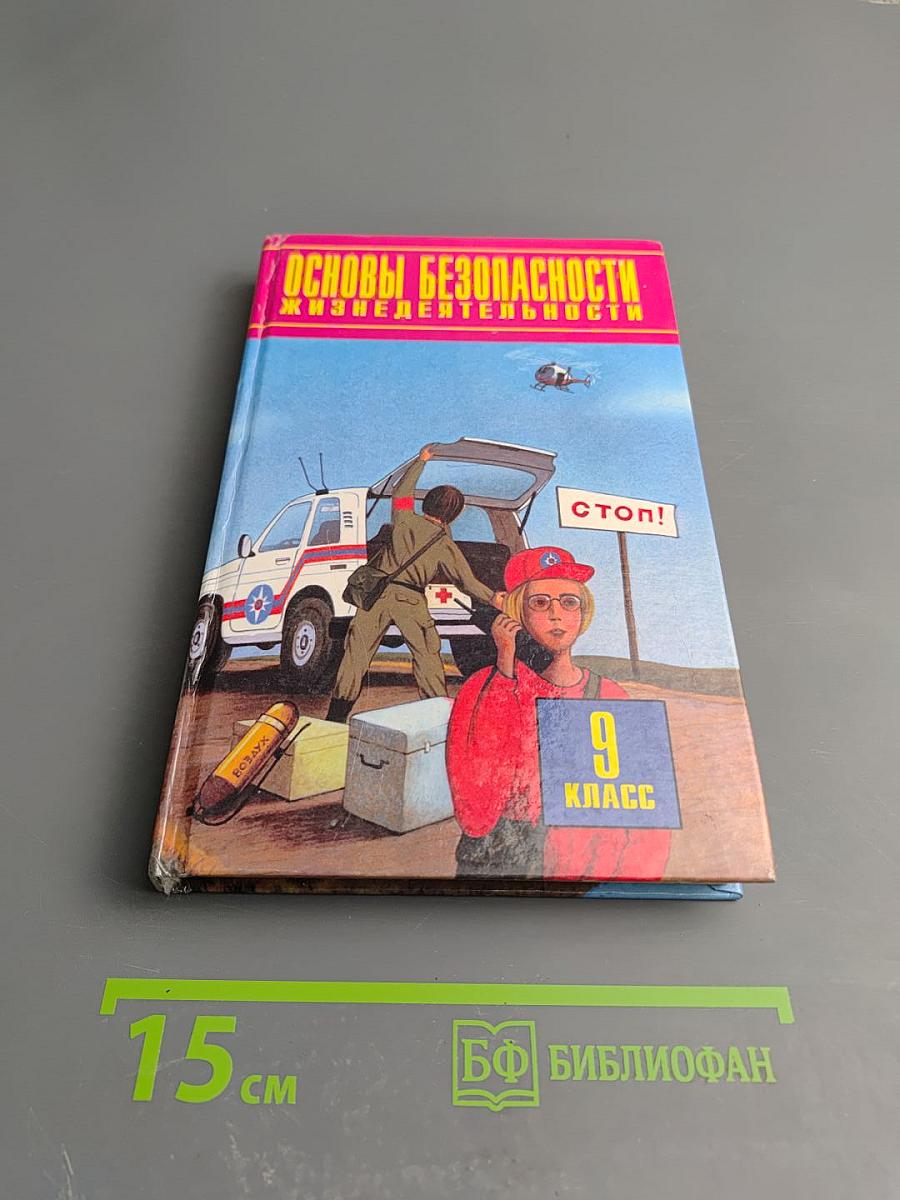 Основы безопасности жизнедеятельности 9 класс