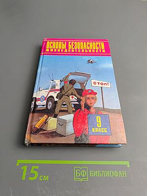 Основы безопасности жизнедеятельности 9 класс