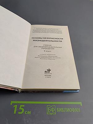 Основы безопасности жизнедеятельности 9 класс