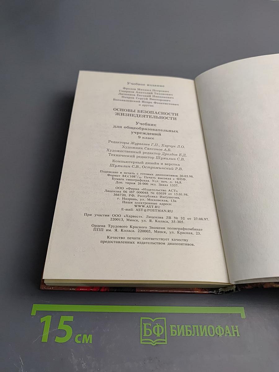 Основы безопасности жизнедеятельности 9 класс