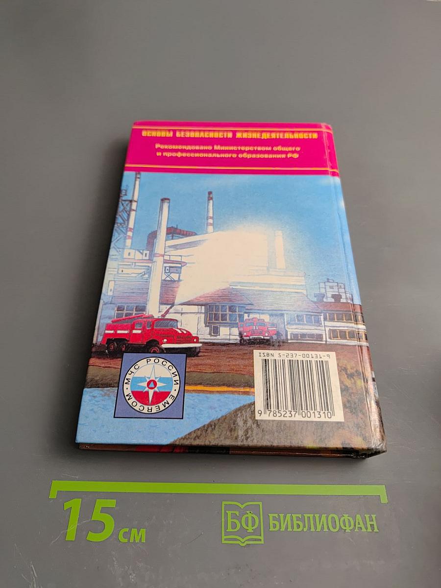 Основы безопасности жизнедеятельности 9 класс