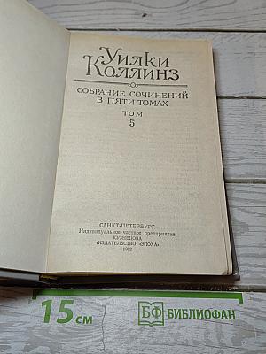 Собрание сочинений в пяти томах. Том 5. Закон и женщина