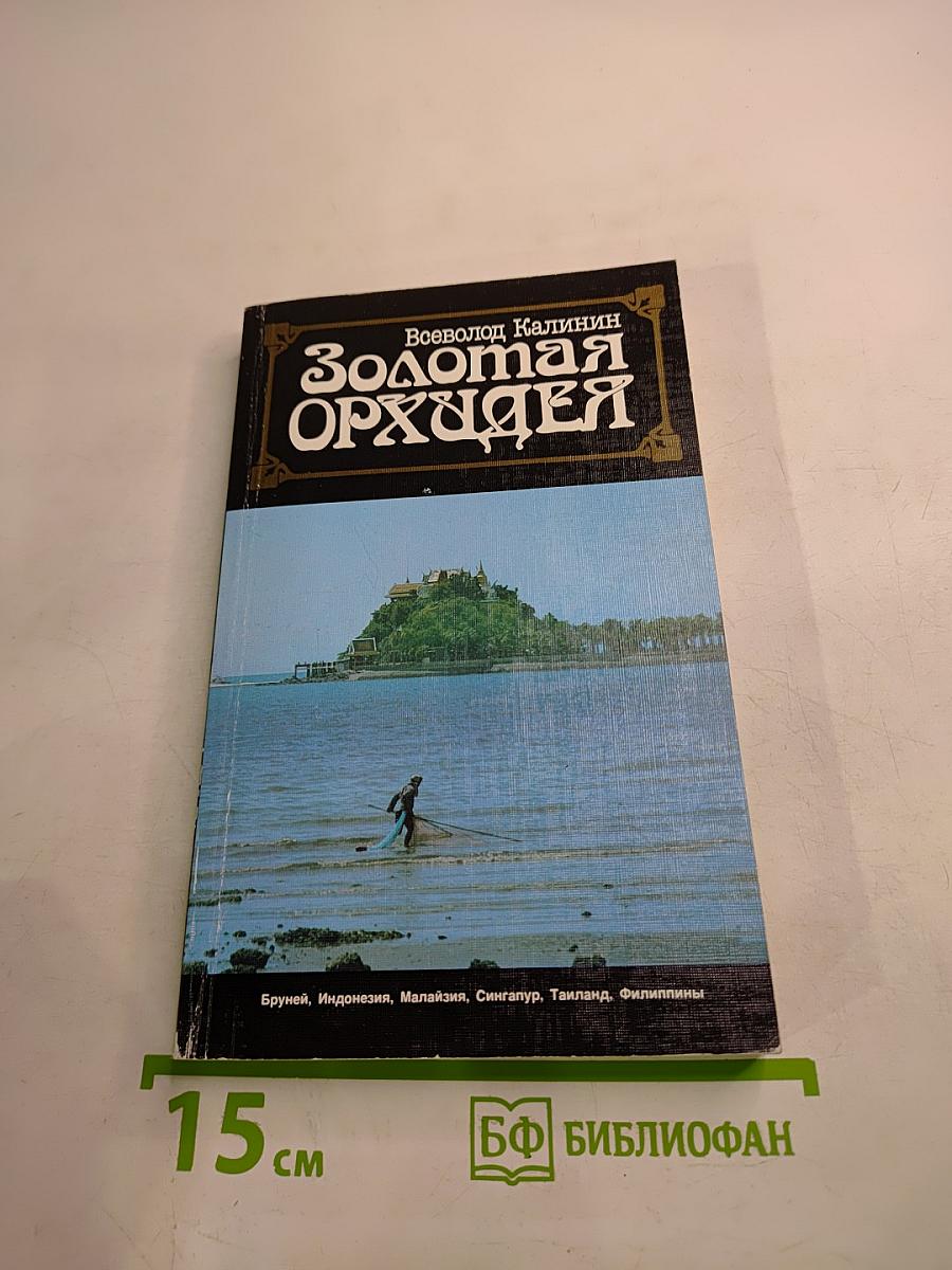 Золотая Орхидея