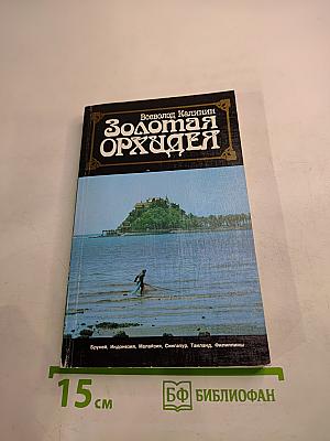 Золотая Орхидея