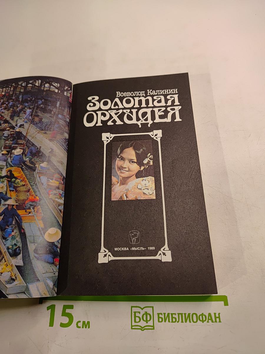 Золотая Орхидея